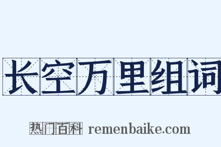 长空万里组词是什么意思的图片